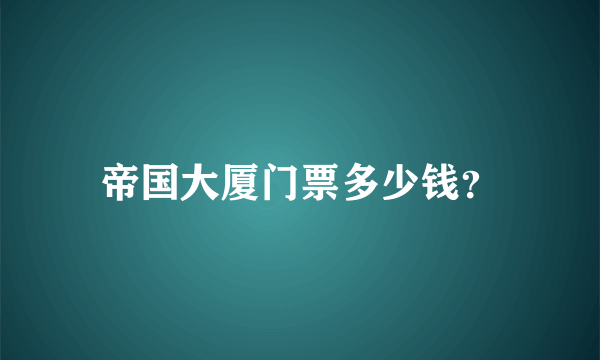 帝国大厦门票多少钱？