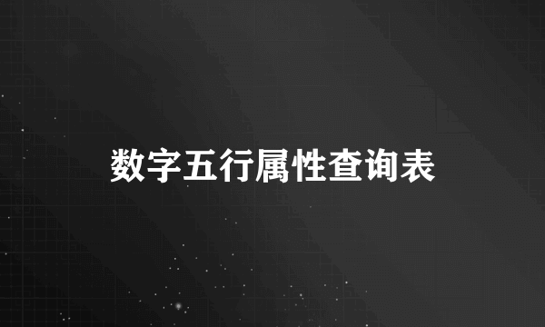 数字五行属性查询表