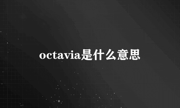 octavia是什么意思