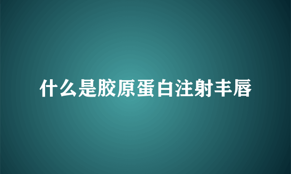 什么是胶原蛋白注射丰唇