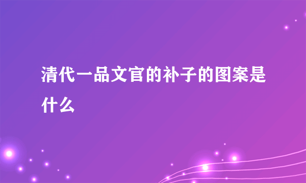 清代一品文官的补子的图案是什么