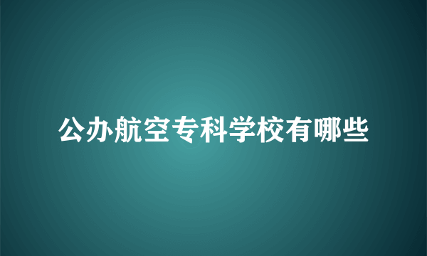 公办航空专科学校有哪些