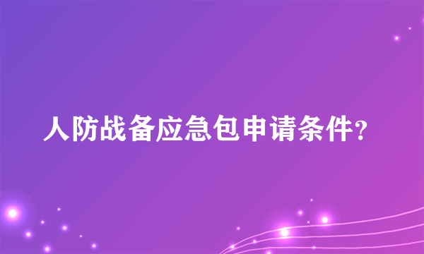 人防战备应急包申请条件？