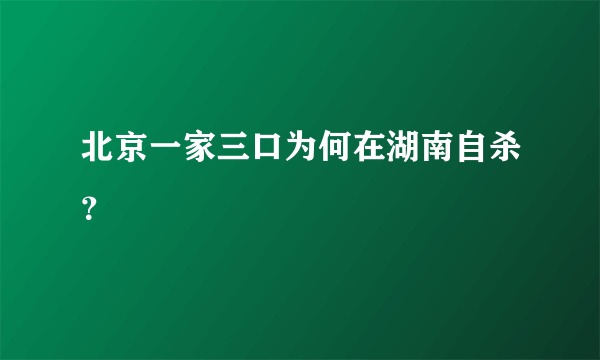 北京一家三口为何在湖南自杀？