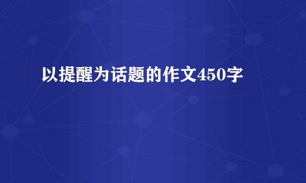 以提醒为话题的作文450字