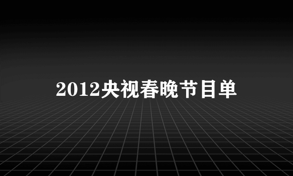 2012央视春晚节目单