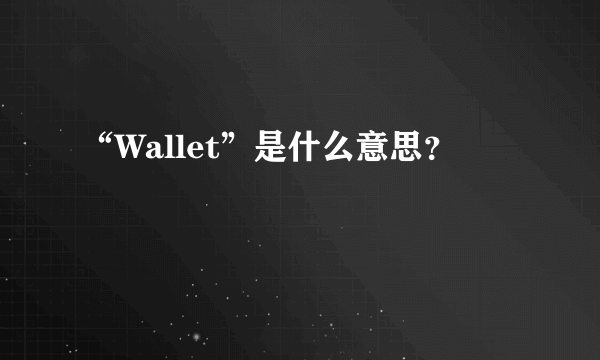 “Wallet”是什么意思？