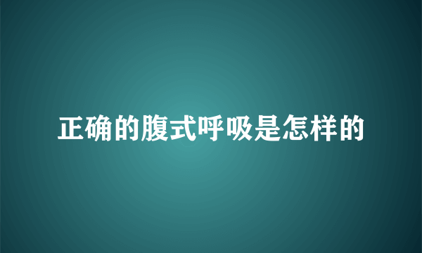 正确的腹式呼吸是怎样的