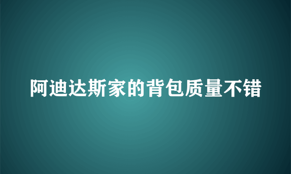 阿迪达斯家的背包质量不错