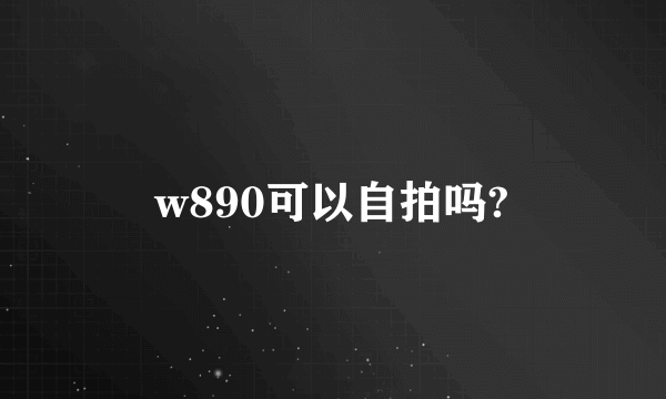 w890可以自拍吗?