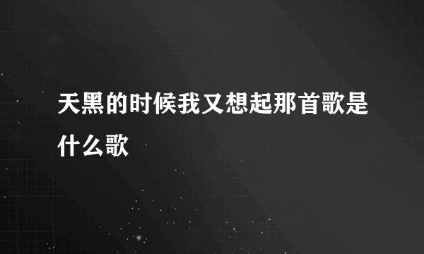 天黑的时候我又想起那首歌是什么歌