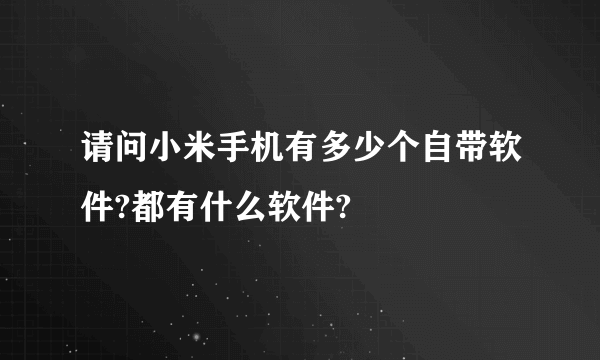 请问小米手机有多少个自带软件?都有什么软件?