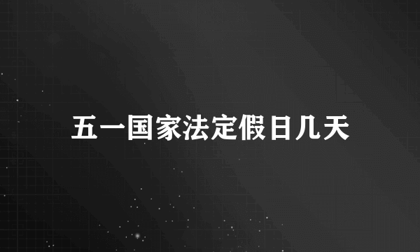 五一国家法定假日几天