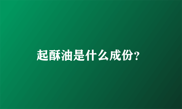 起酥油是什么成份？