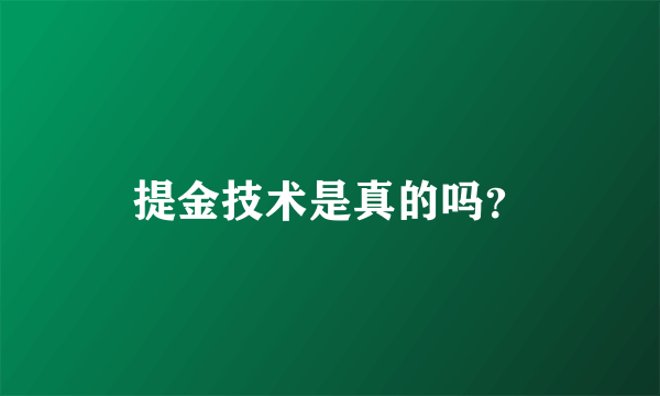 提金技术是真的吗？