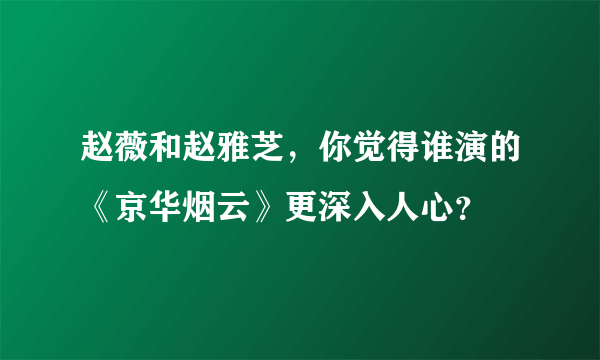 赵薇和赵雅芝，你觉得谁演的《京华烟云》更深入人心？