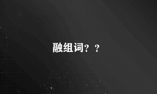 融组词？？