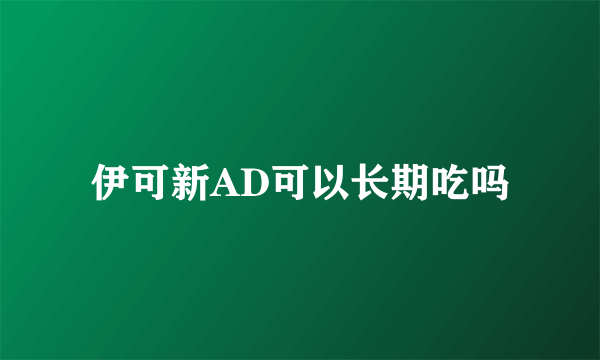 伊可新AD可以长期吃吗