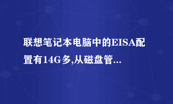 联想笔记本电脑中的EISA配置有14G多,从磁盘管理中看为什么里头没有文件,可用率是100%