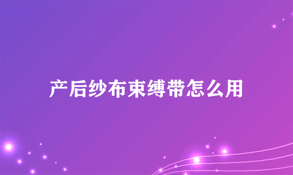 产后纱布束缚带怎么用