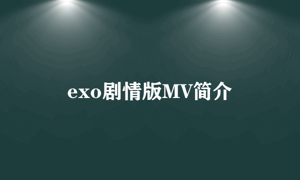 exo剧情版MV简介