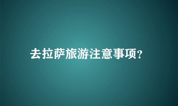 去拉萨旅游注意事项？