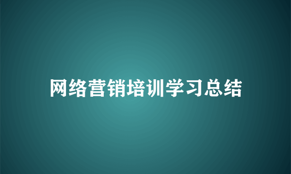 网络营销培训学习总结