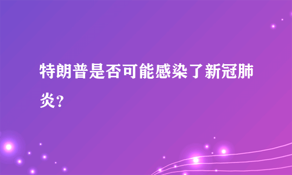 特朗普是否可能感染了新冠肺炎？