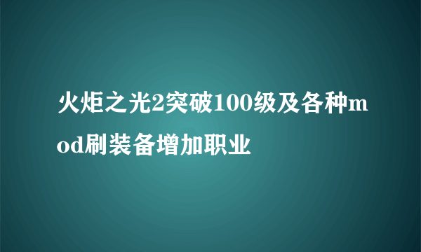 火炬之光2突破100级及各种mod刷装备增加职业