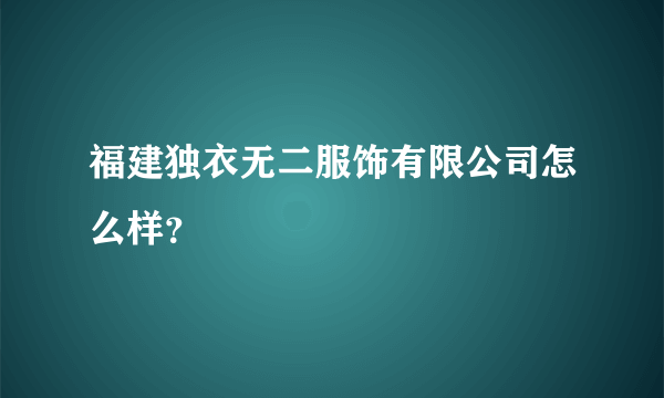 福建独衣无二服饰有限公司怎么样？