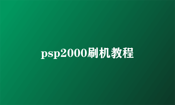 psp2000刷机教程