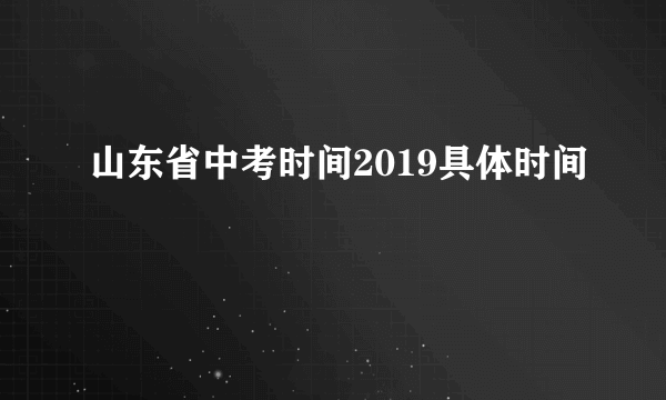 山东省中考时间2019具体时间