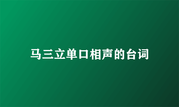 马三立单口相声的台词