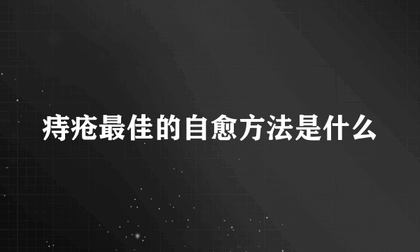 痔疮最佳的自愈方法是什么