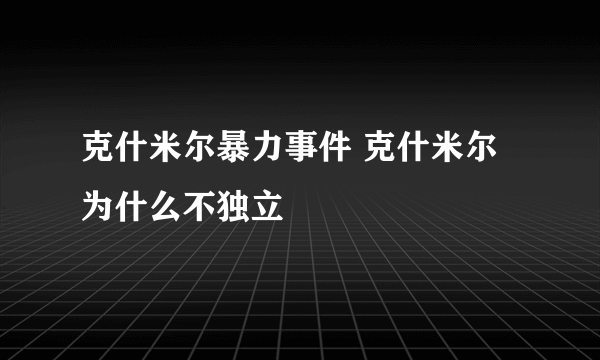 克什米尔暴力事件 克什米尔为什么不独立