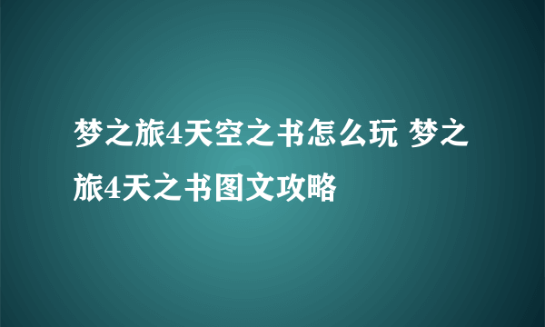 梦之旅4天空之书怎么玩 梦之旅4天之书图文攻略