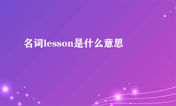 名词lesson是什么意思