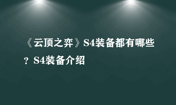 《云顶之弈》S4装备都有哪些？S4装备介绍