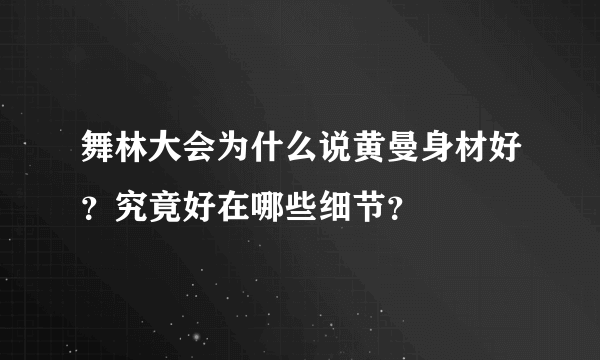 舞林大会为什么说黄曼身材好？究竟好在哪些细节？