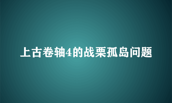 上古卷轴4的战栗孤岛问题