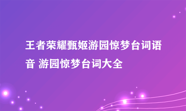 王者荣耀甄姬游园惊梦台词语音 游园惊梦台词大全