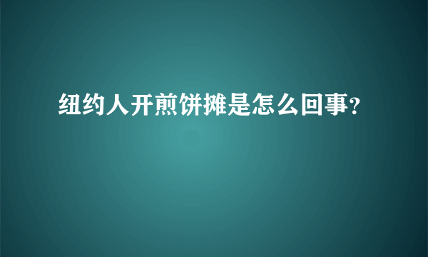 纽约人开煎饼摊是怎么回事？