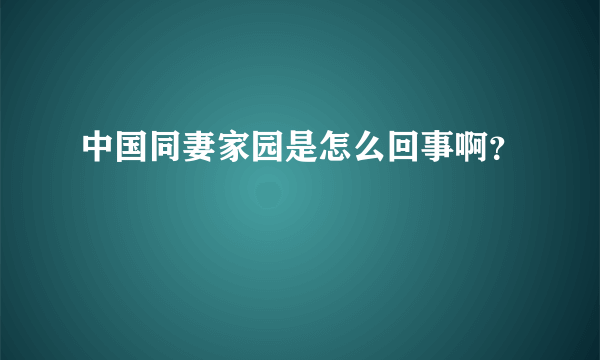 中国同妻家园是怎么回事啊？