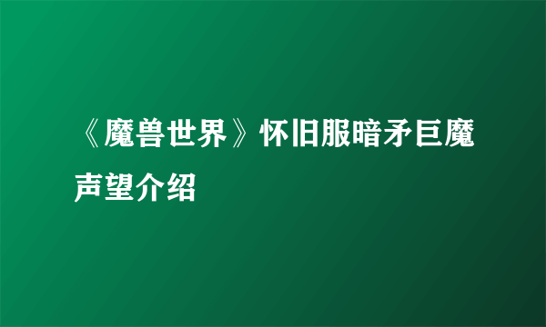 《魔兽世界》怀旧服暗矛巨魔声望介绍