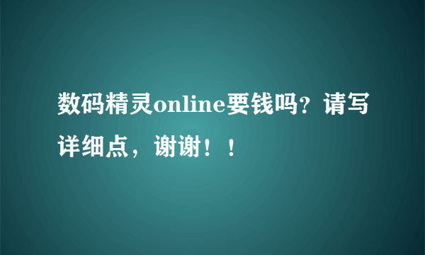 数码精灵online要钱吗？请写详细点，谢谢！！