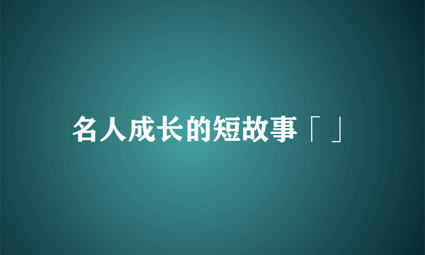 名人成长的短故事「」