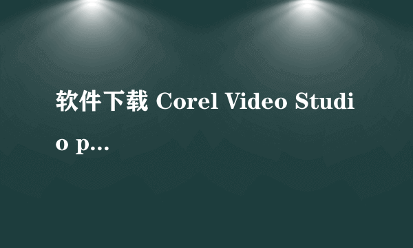 软件下载 Corel Video Studio pro X？