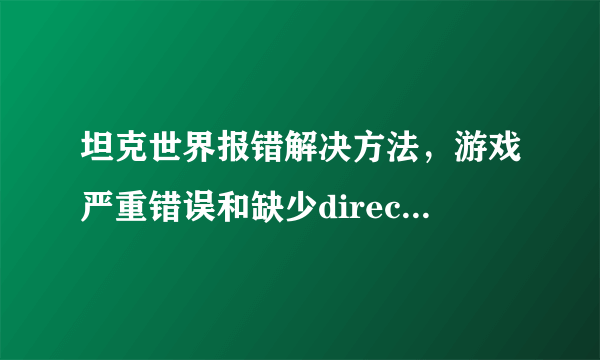 坦克世界报错解决方法，游戏严重错误和缺少directx文件