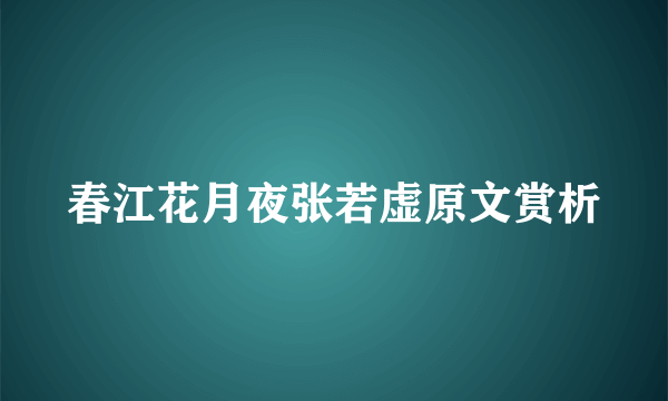 春江花月夜张若虚原文赏析