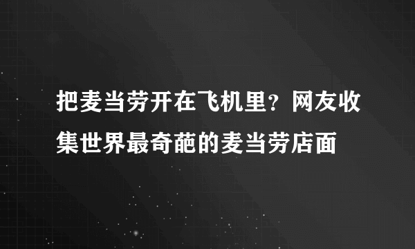 把麦当劳开在飞机里？网友收集世界最奇葩的麦当劳店面